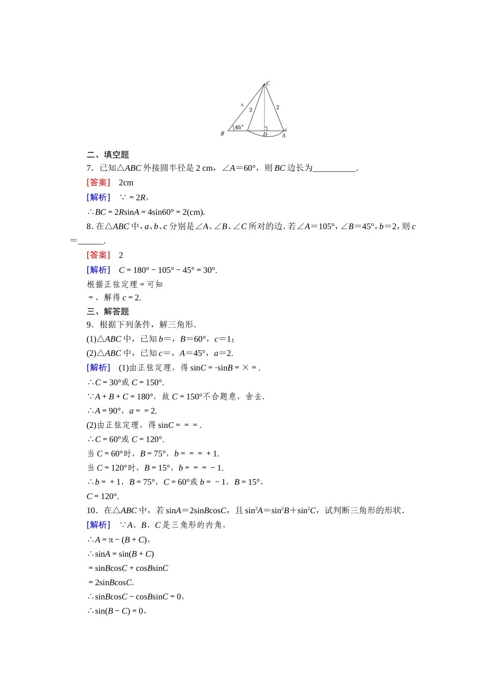 高中数学（人教版必修5）配套练习：1.1 正弦定理和余弦定理 第1课时.doc_第2页