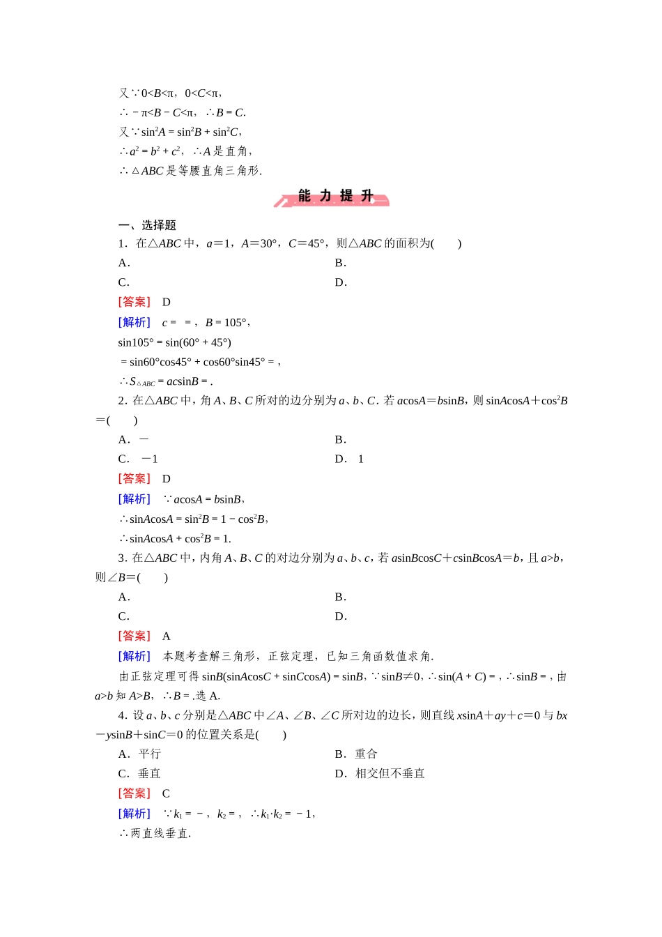 高中数学（人教版必修5）配套练习：1.1 正弦定理和余弦定理 第1课时.doc_第3页