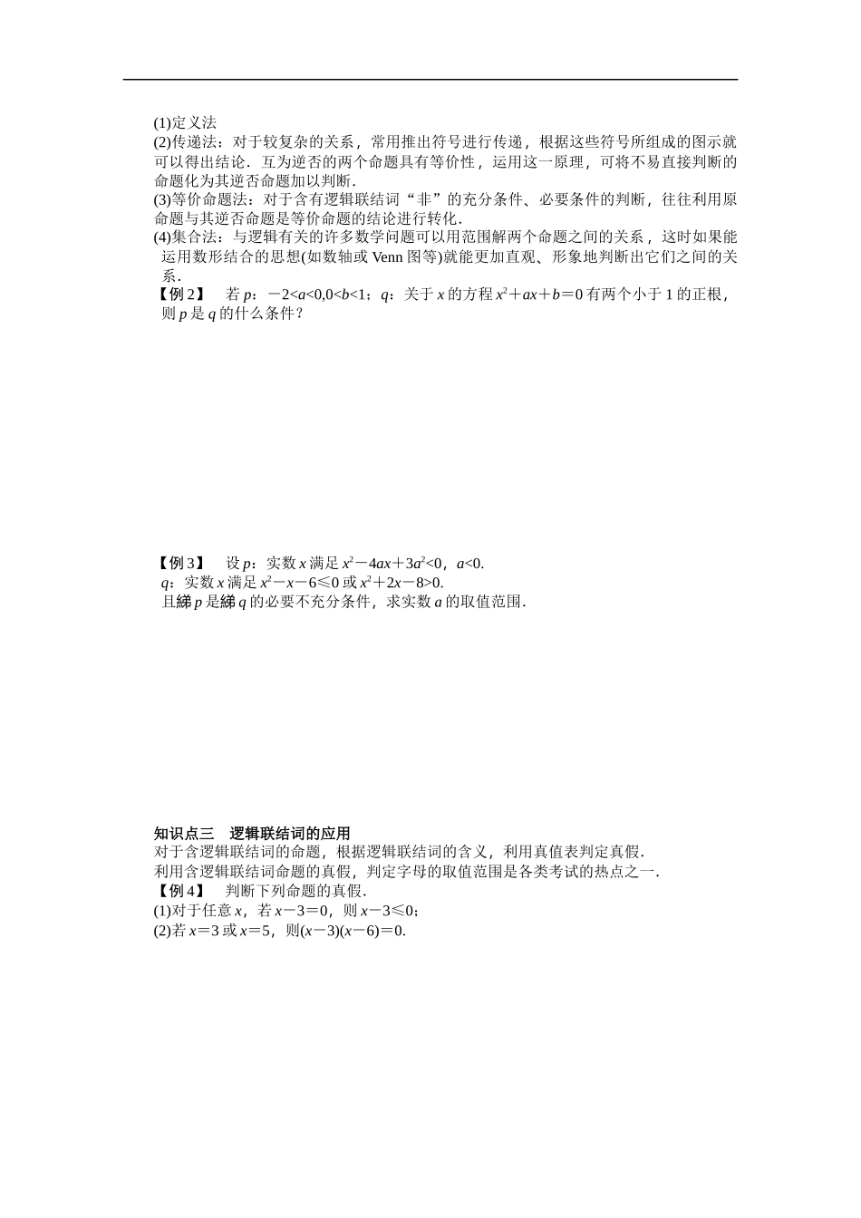 高中数学（人教版A版选修2-1）配套课时作业：第一章　常用逻辑用语 章末总结 Word版含答案.docx_第2页