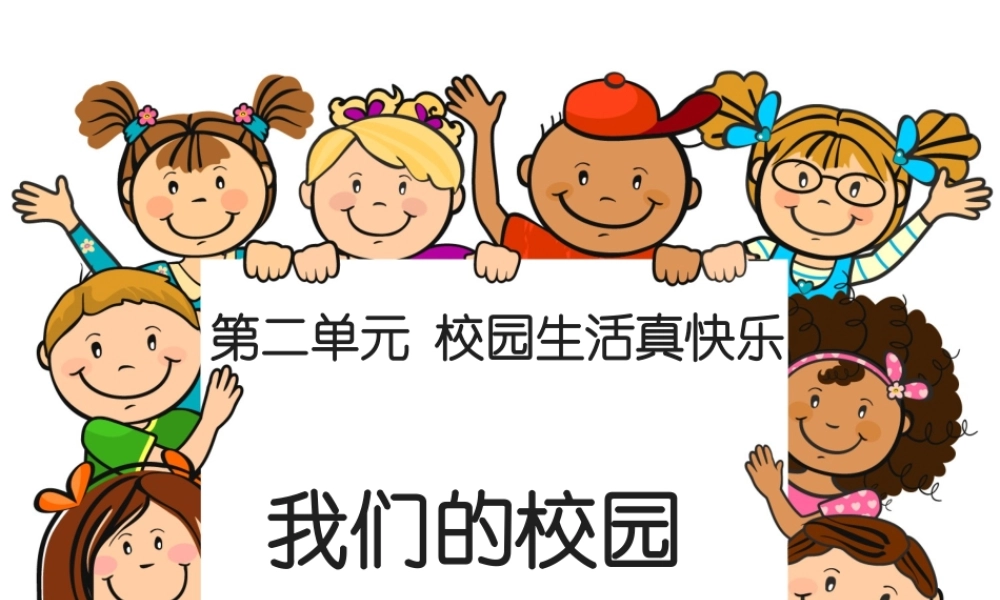 （2016年秋季版）《5 我们的校园》课件2(1).ppt