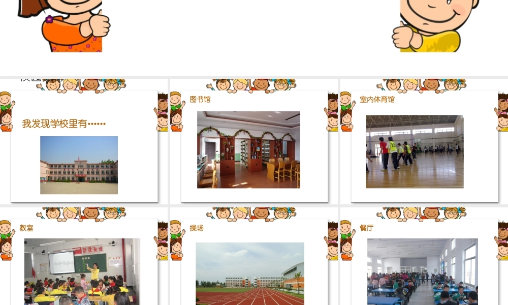 （2016年秋季版）《5 我们的校园》课件2(1).ppt