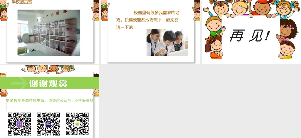 （2016年秋季版）《5 我们的校园》课件2(1).ppt