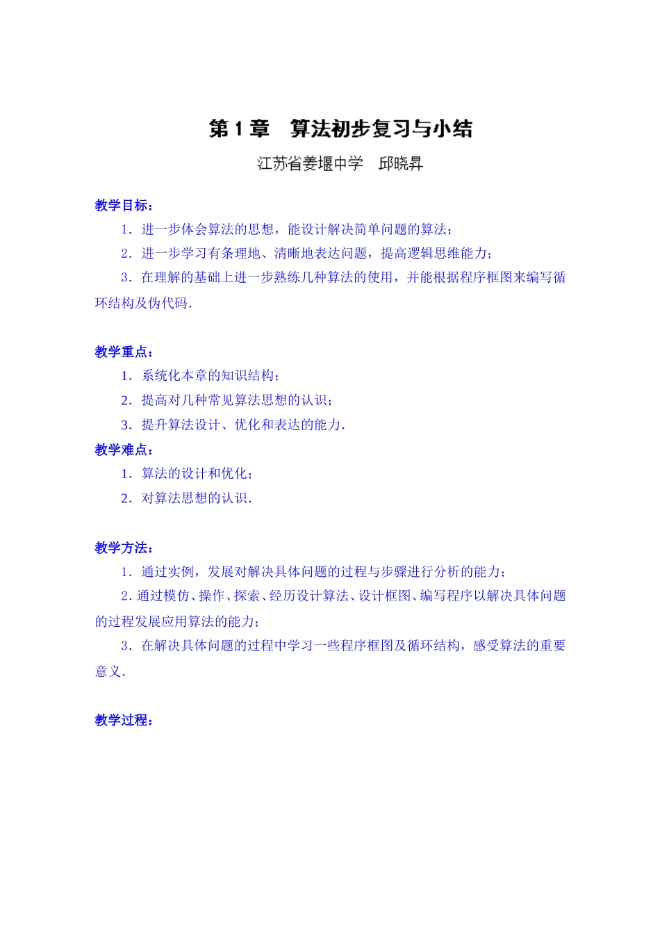 高中数学教案必修三：第1章 算法初步复习与小结.doc_第1页