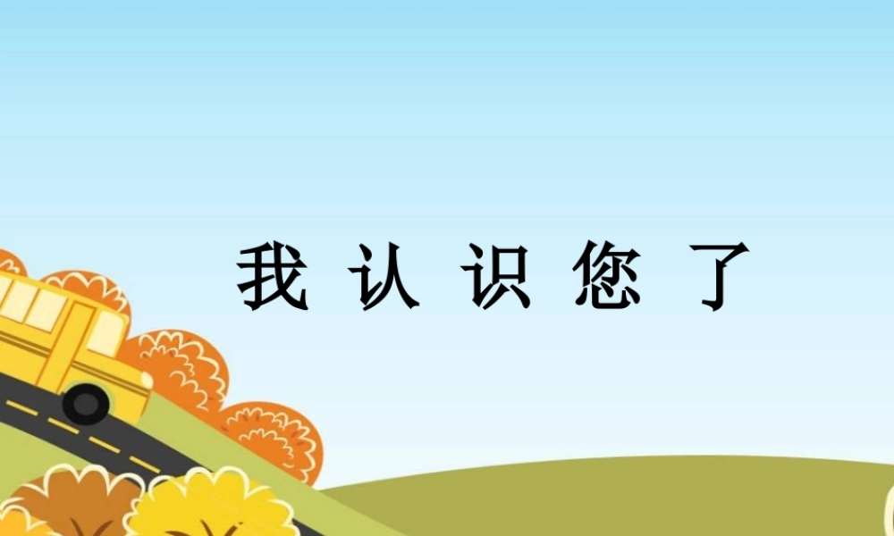 （2016年秋季版）《3 我认识您了》课件2.ppt