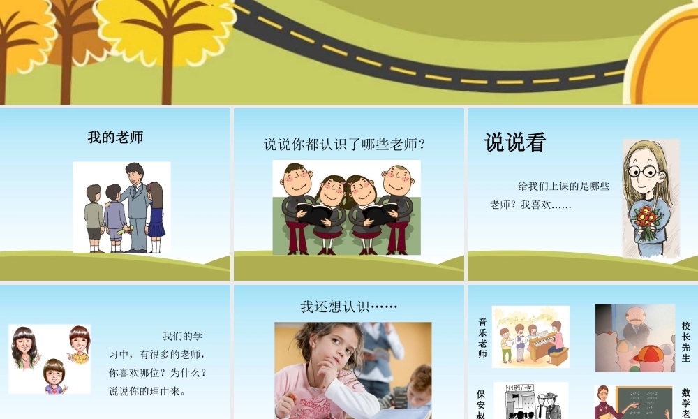 （2016年秋季版）《3 我认识您了》课件2.ppt