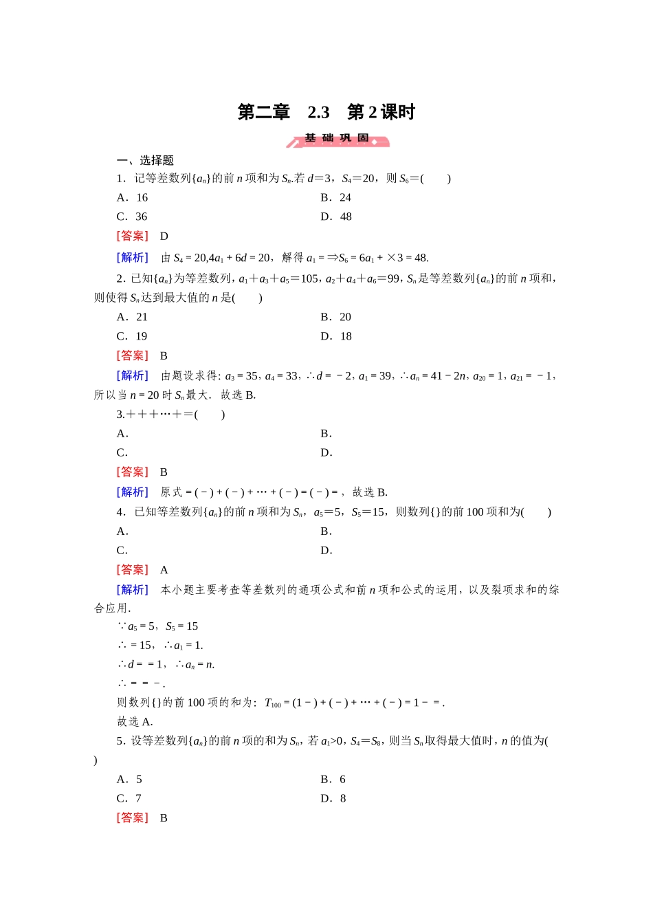 高中数学（人教版必修5）配套练习：2.3 等差数列的前n项和 第2课时.doc_第1页