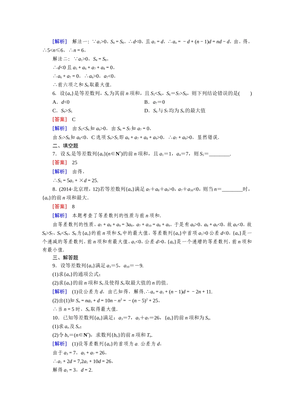 高中数学（人教版必修5）配套练习：2.3 等差数列的前n项和 第2课时.doc_第2页