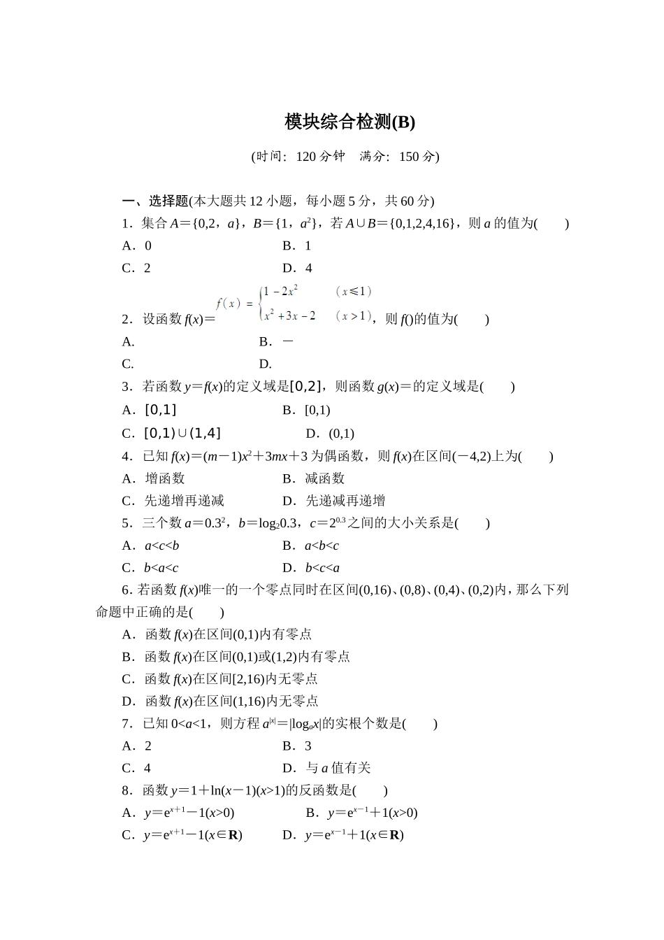 高中数学（人教版A版必修一）配套单元检测：模块综合检测B Word版含解析.doc_第1页
