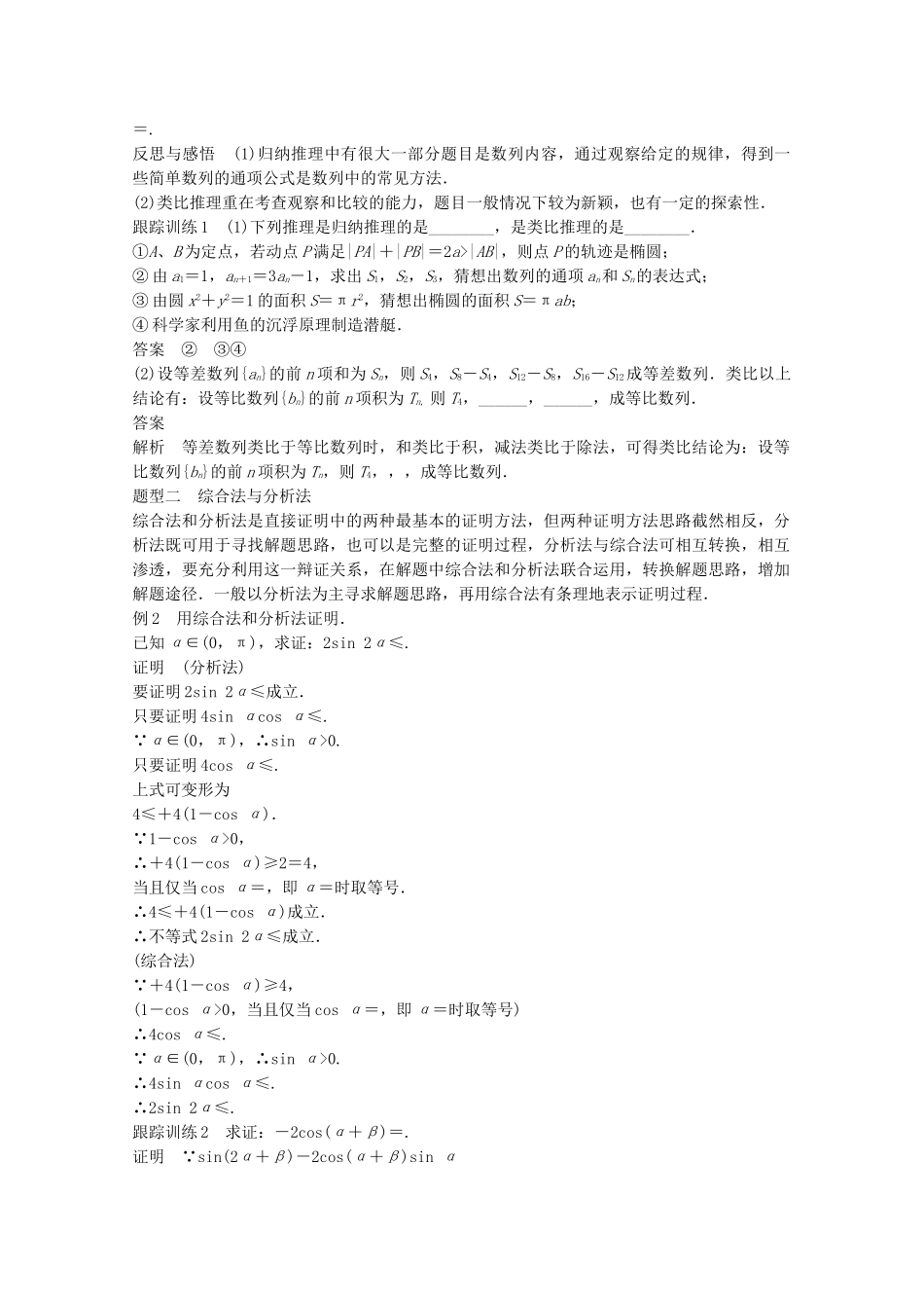 高中数学新人教版选修2-2课时作业：第二章 推理与证明章末复习课 Word版含解析.doc_第2页