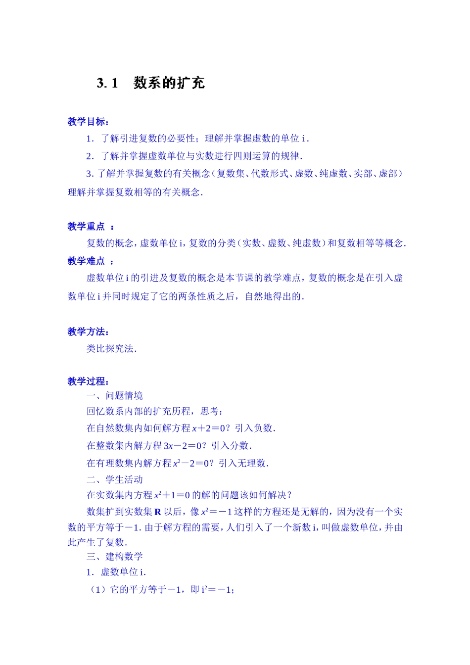高中数学教案选修2-2《3.1 数系的扩充》.doc_第1页