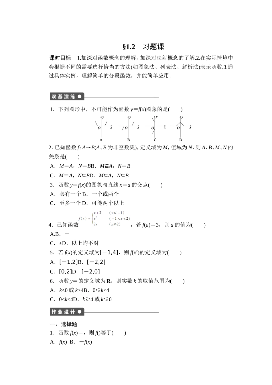 高中数学（人教版A版必修一）配套课时作业：第一章 集合与函数的概念 1.2习题课 Word版含解析.doc_第1页