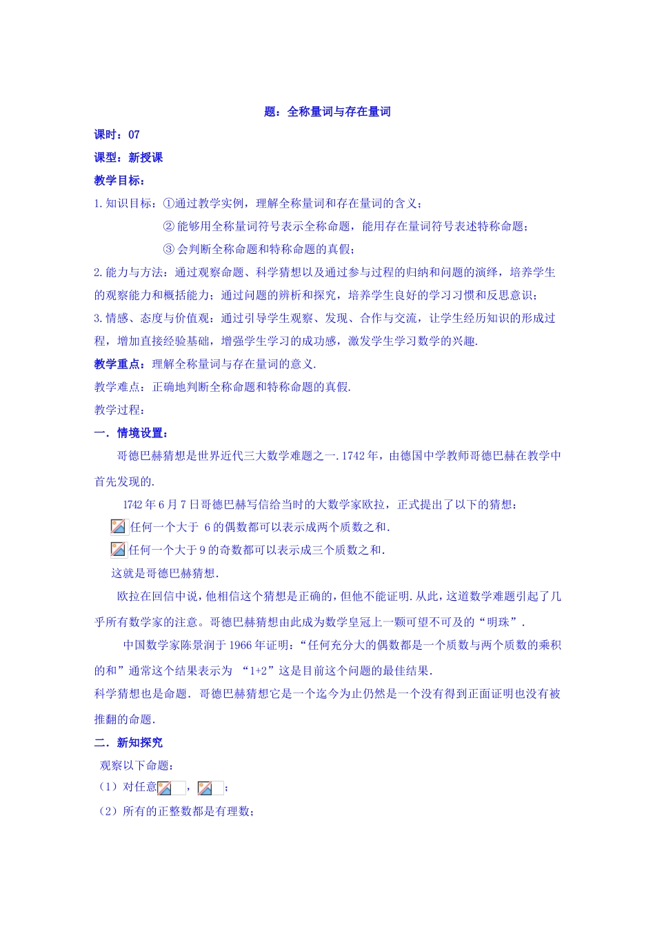 高中数学（人教A版）选修1-1教案：1.4 全称量词存在量词.doc_第1页
