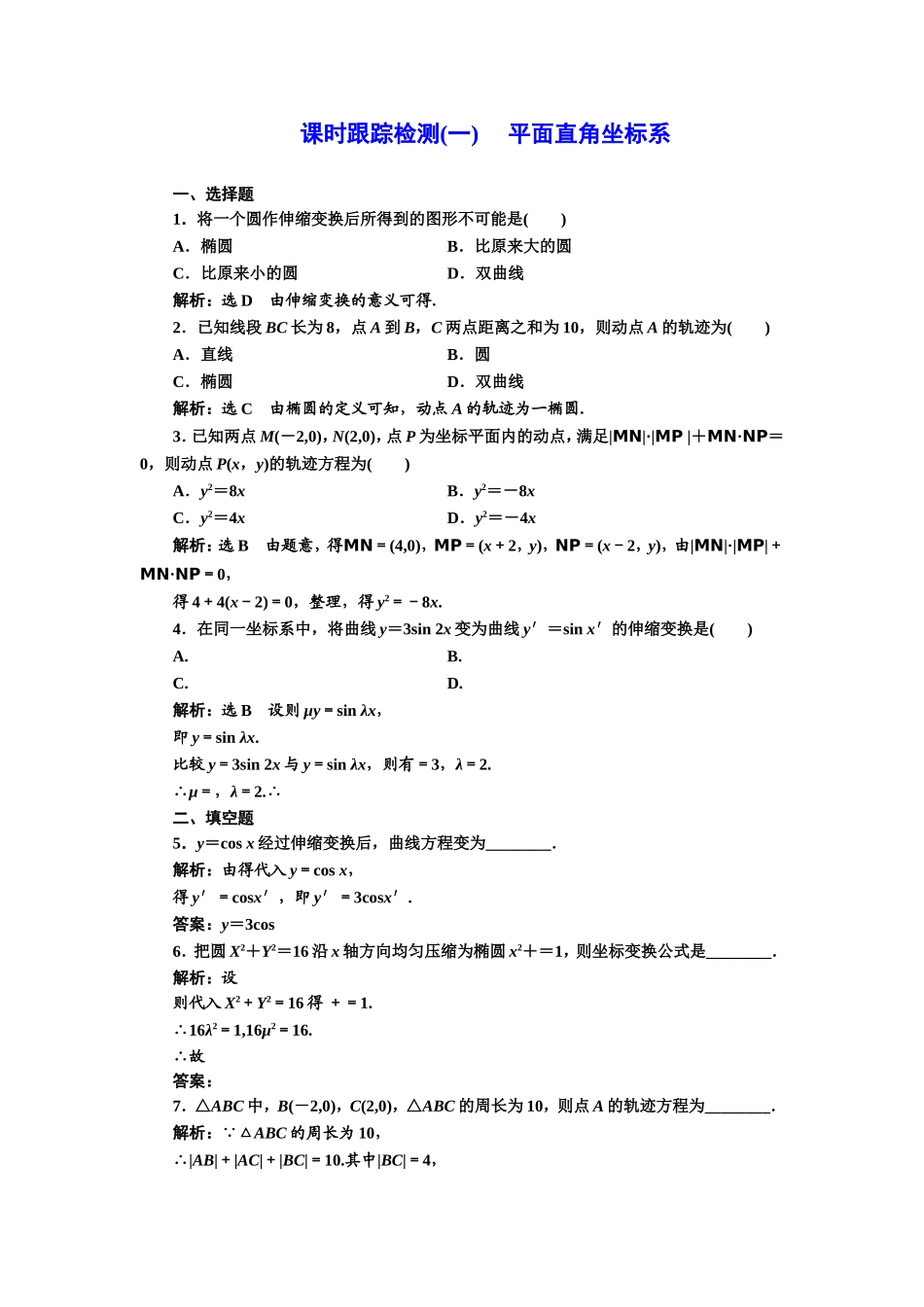 高中数学人教A版选修4-4课时跟踪检测（一） 平面直角坐标系 Word版含解析.doc_第1页