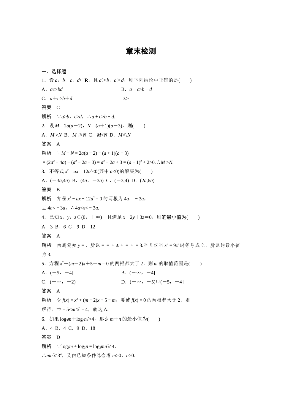 高二数学人教A必修5章末检测：第三章 不等式 Word版含解析.docx_第1页