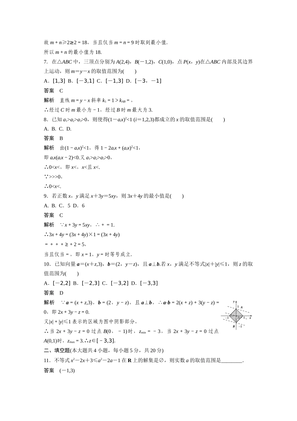 高二数学人教A必修5章末检测：第三章 不等式 Word版含解析.docx_第2页