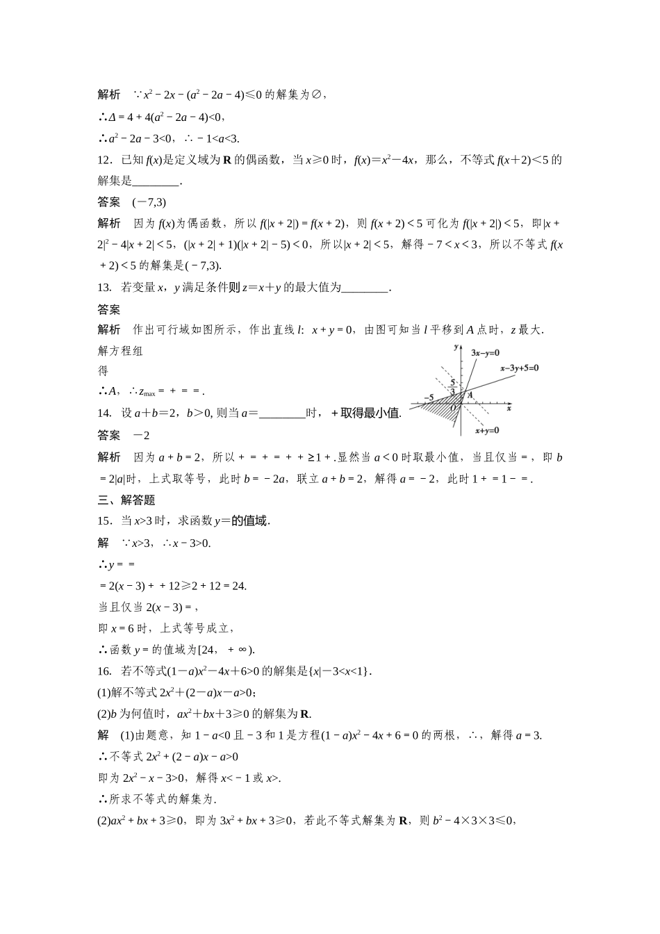 高二数学人教A必修5章末检测：第三章 不等式 Word版含解析.docx_第3页