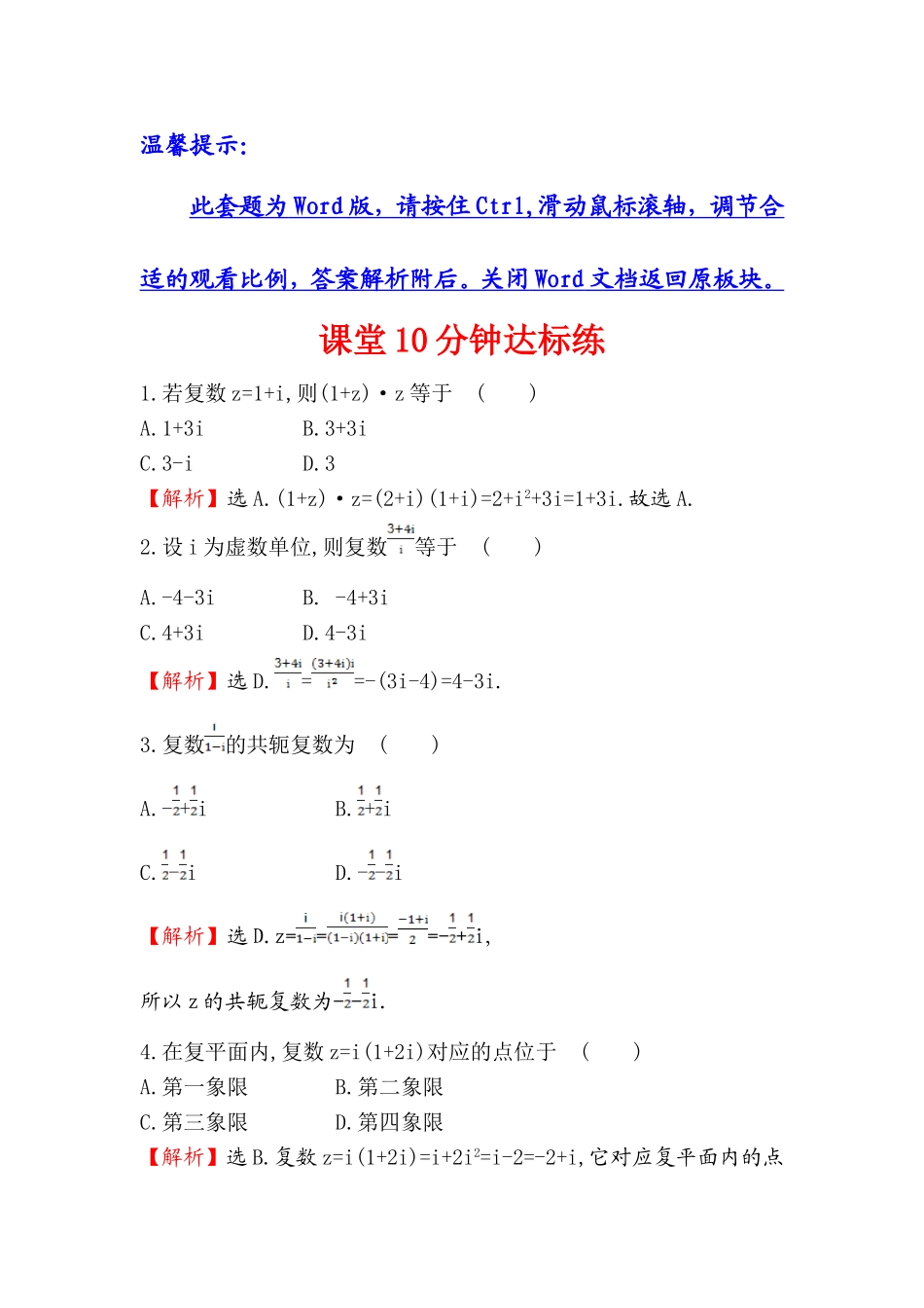 高中数学人教版选修1-2课堂10分钟达标练：3.2.2 复数代数形式的乘除运算 探究导学课型 Word版含答案.doc_第1页