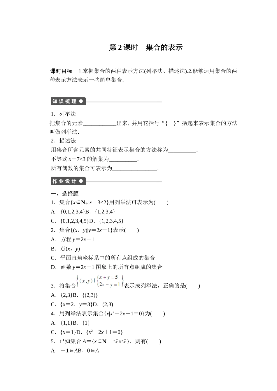 高中数学（人教版A版必修一）配套课时作业：第一章 集合与函数的概念 1.1.1第2课时 Word版含解析.doc_第1页