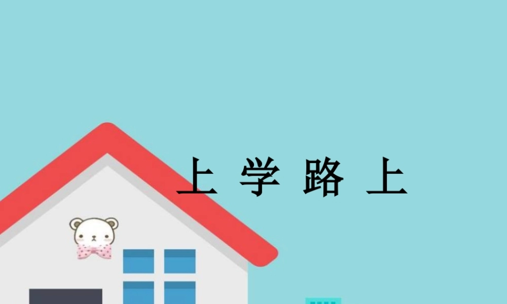 （2016年秋季版）《4 上学路上》课件（1）.ppt