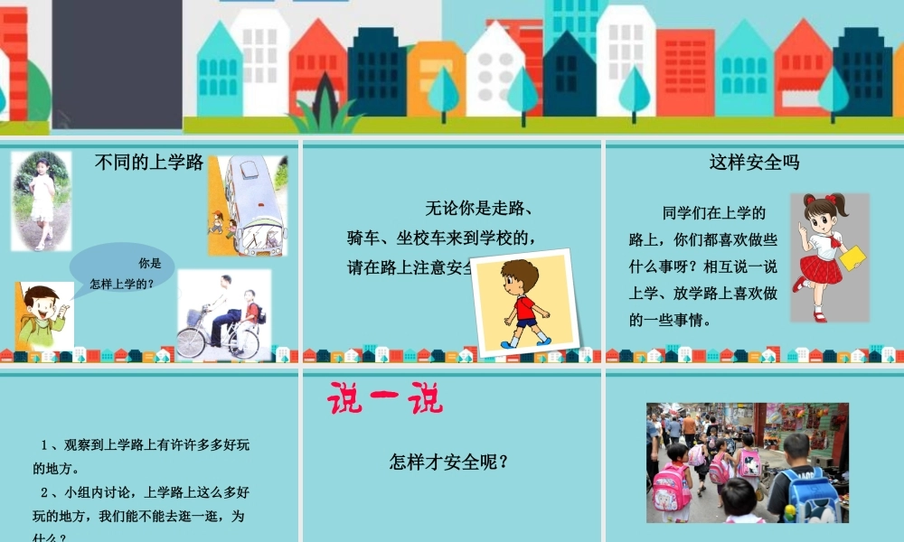 （2016年秋季版）《4 上学路上》课件（1）.ppt