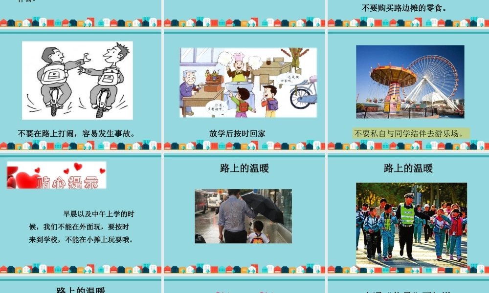 （2016年秋季版）《4 上学路上》课件（1）.ppt