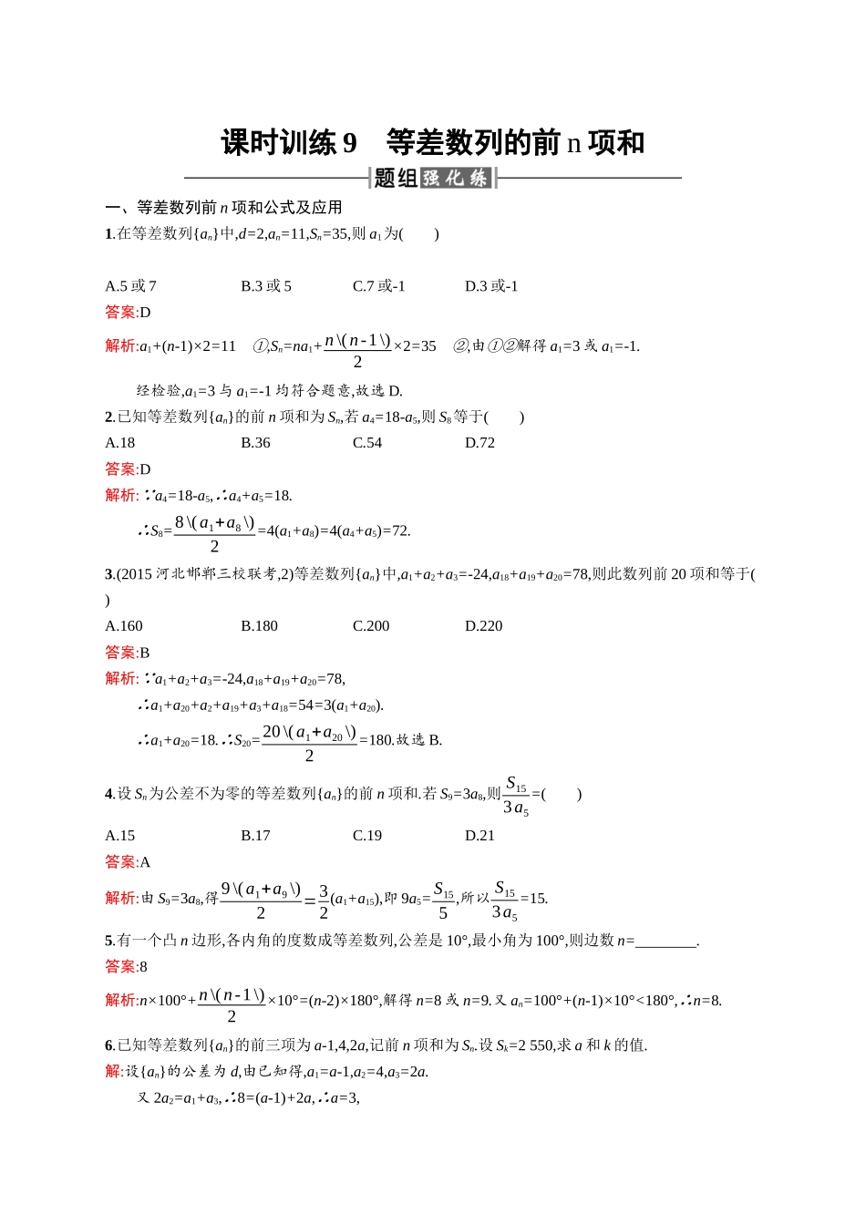高二数学人教A必修5练习：2.3.1 等差数列的前n项和 Word版含解析.docx_第1页