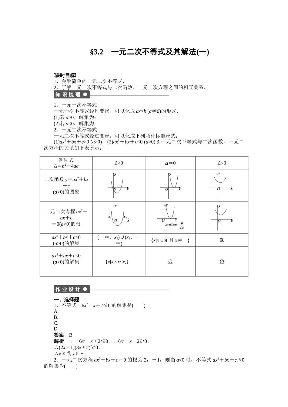 高二数学人教A必修5练习：3.2 一元二次不等式及其解法（一） Word版含解析.docx_第1页