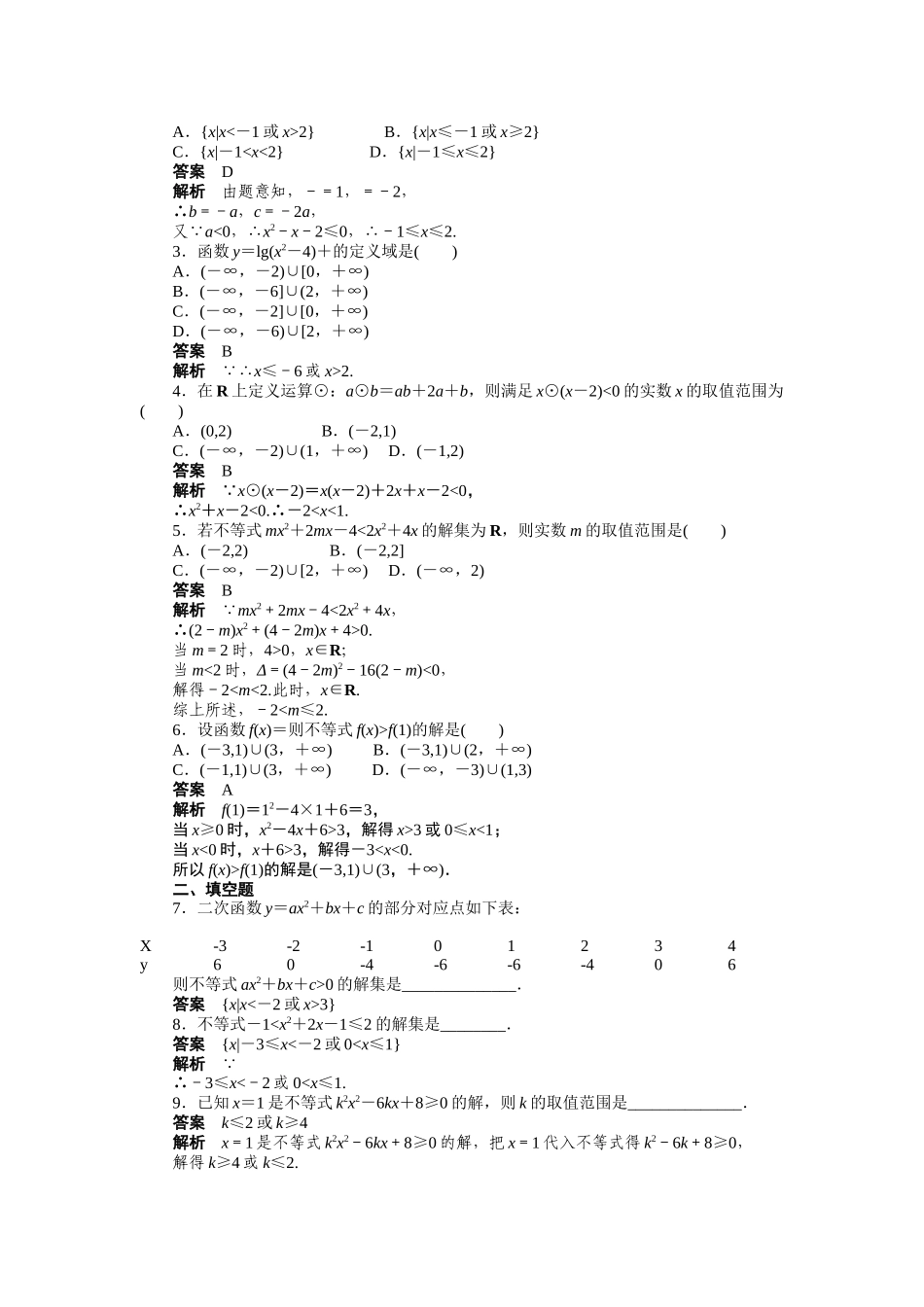 高二数学人教A必修5练习：3.2 一元二次不等式及其解法（一） Word版含解析.docx_第2页