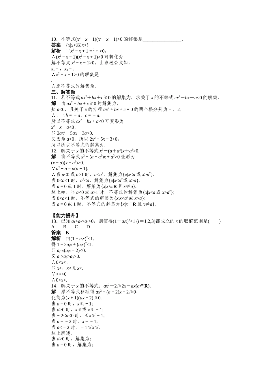 高二数学人教A必修5练习：3.2 一元二次不等式及其解法（一） Word版含解析.docx_第3页