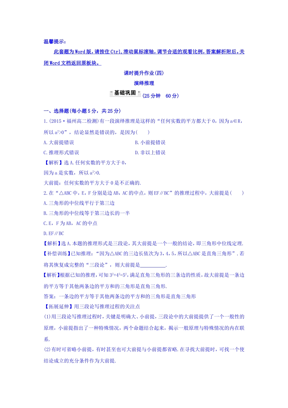 高中数学人教版选修1-2课时提升作业（四） 2.1.2 演绎推理 探究导学课型 Word版含答案.doc_第1页