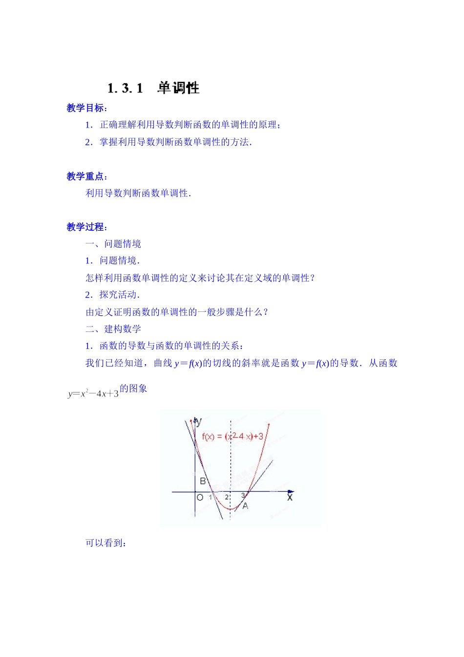 高中数学教案选修2-2《1.3.1 单调性》.doc_第1页