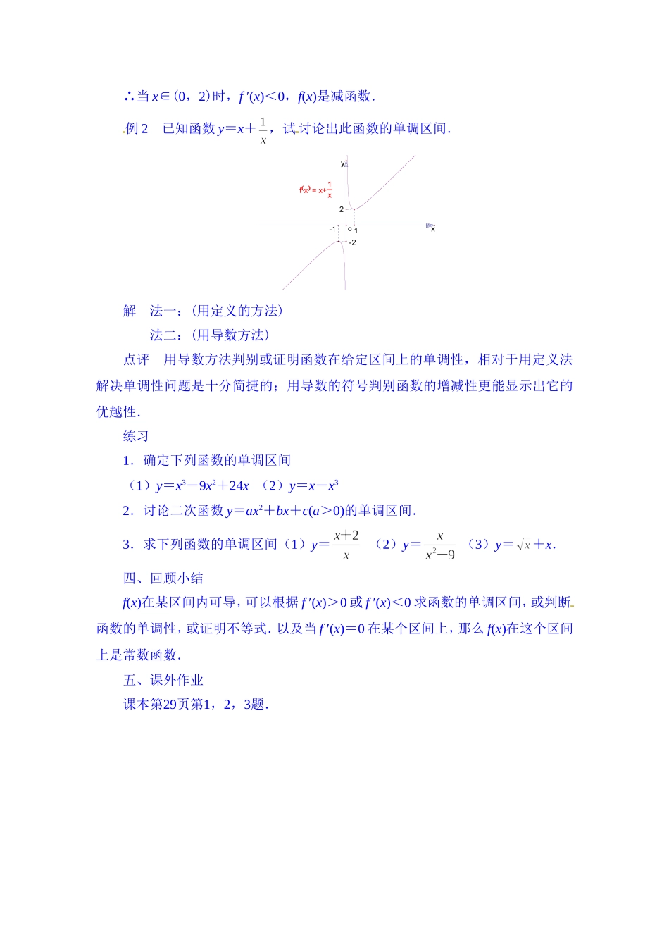 高中数学教案选修2-2《1.3.1 单调性》.doc_第3页