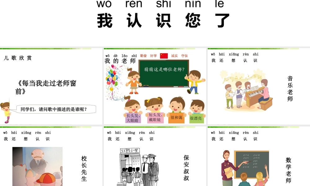 （2016年秋季版）《3 我认识您了》课件1.ppt