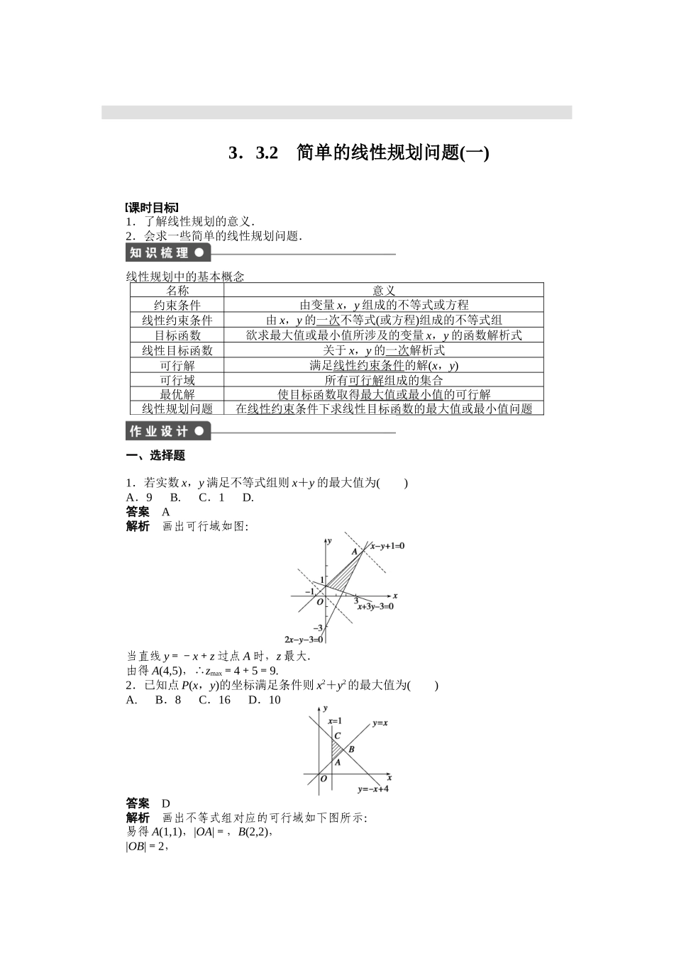 高二数学人教A必修5练习：3.3.2 简单的线性规划问题（一） Word版含解析.docx_第1页