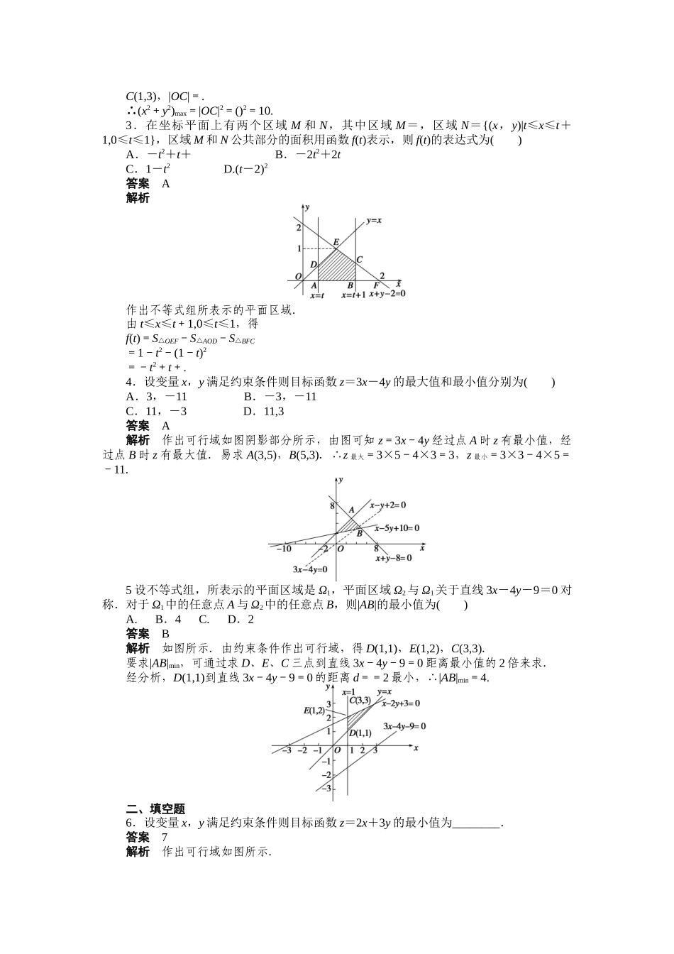 高二数学人教A必修5练习：3.3.2 简单的线性规划问题（一） Word版含解析.docx_第2页