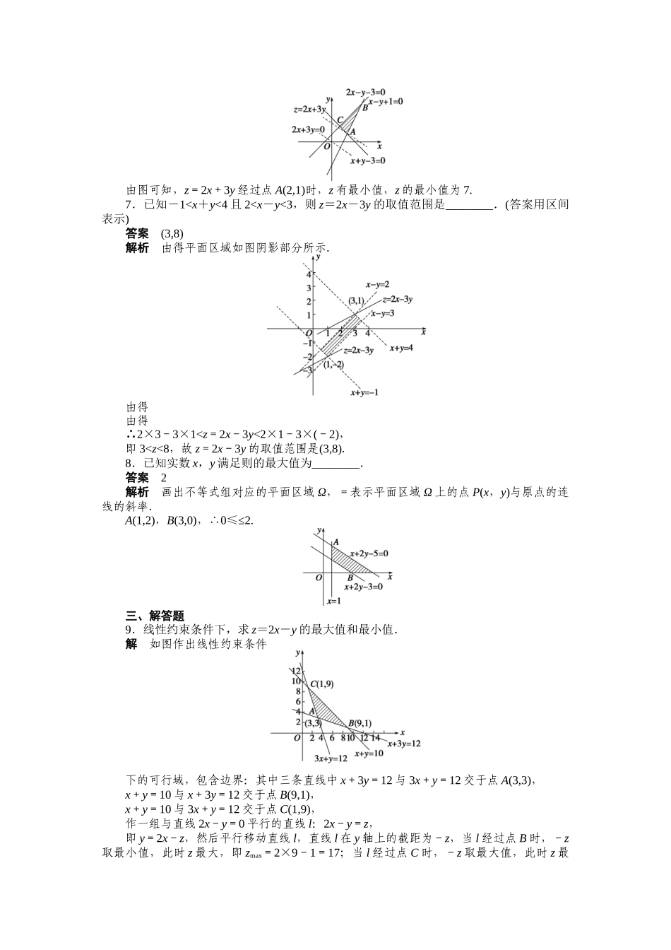 高二数学人教A必修5练习：3.3.2 简单的线性规划问题（一） Word版含解析.docx_第3页