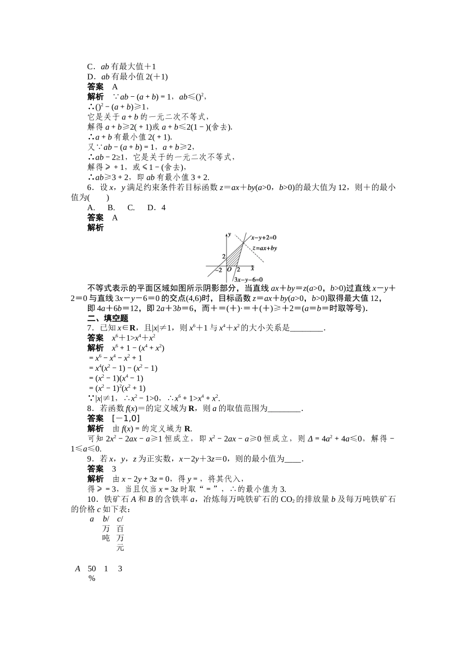 高二数学人教A必修5练习：第三章 不等式 复习课 Word版含解析.docx_第2页