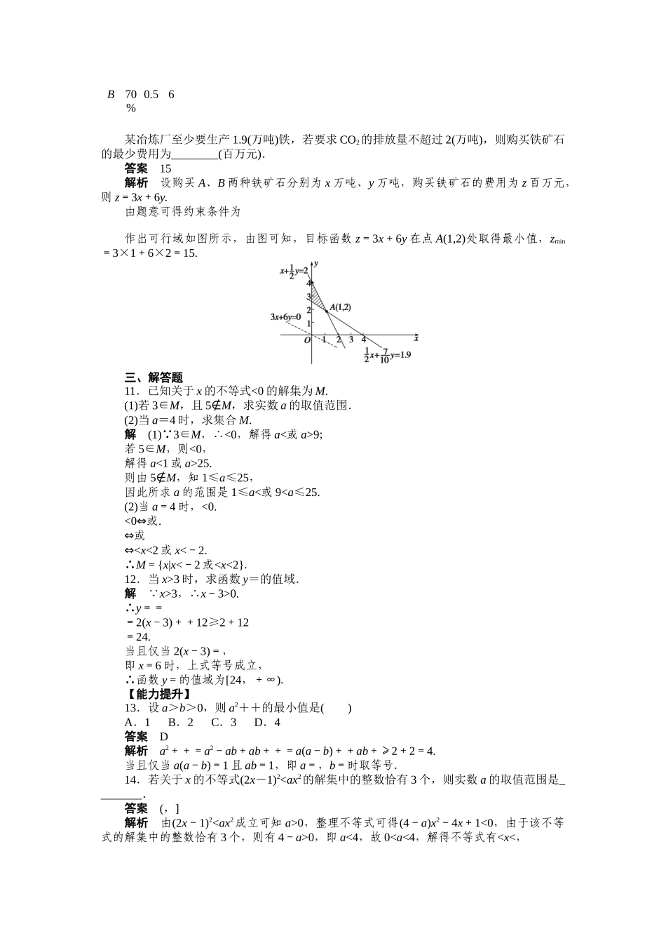 高二数学人教A必修5练习：第三章 不等式 复习课 Word版含解析.docx_第3页