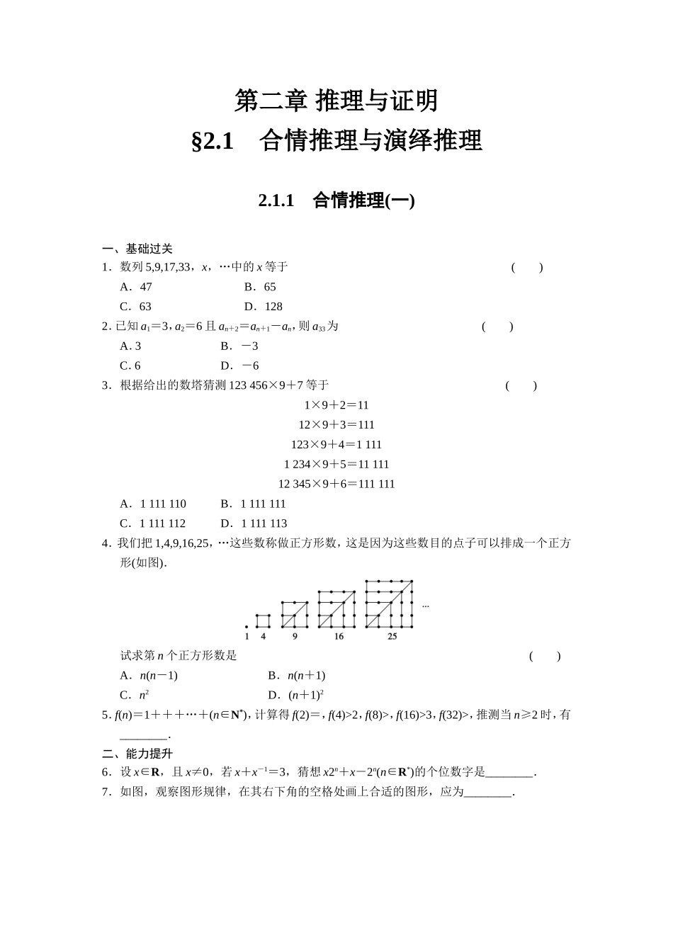 高二数学人教选修1-2同步练习：2.1.1 合情推理（一） Word版含解析.doc_第1页