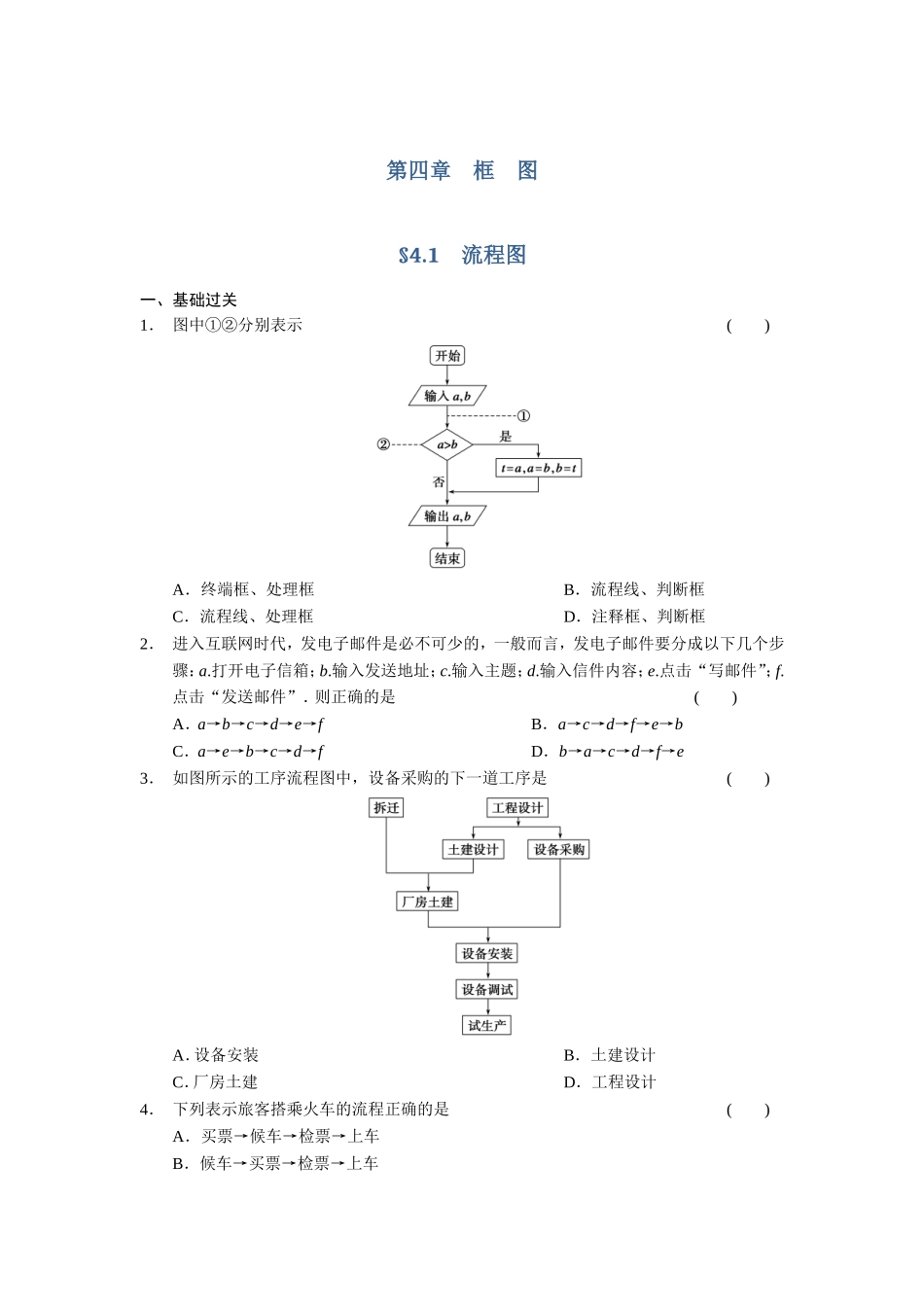 高二数学人教选修1-2同步练习：4.1 流程图 Word版含解析.doc_第1页