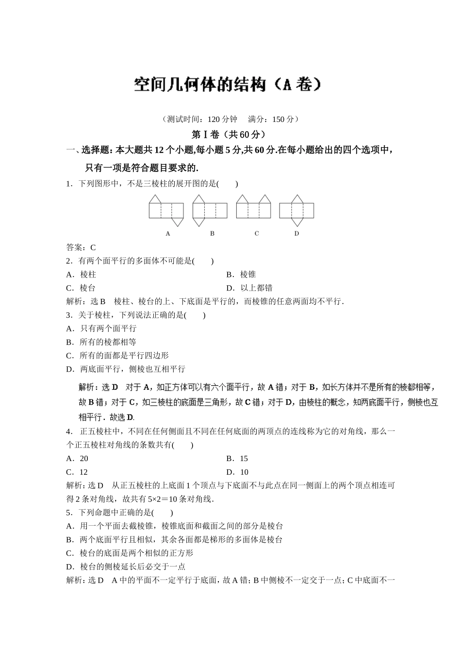 高二数学同步单元练习（必修2） 专题01空间几何体的结构（A卷） Word版含解析.doc_第1页