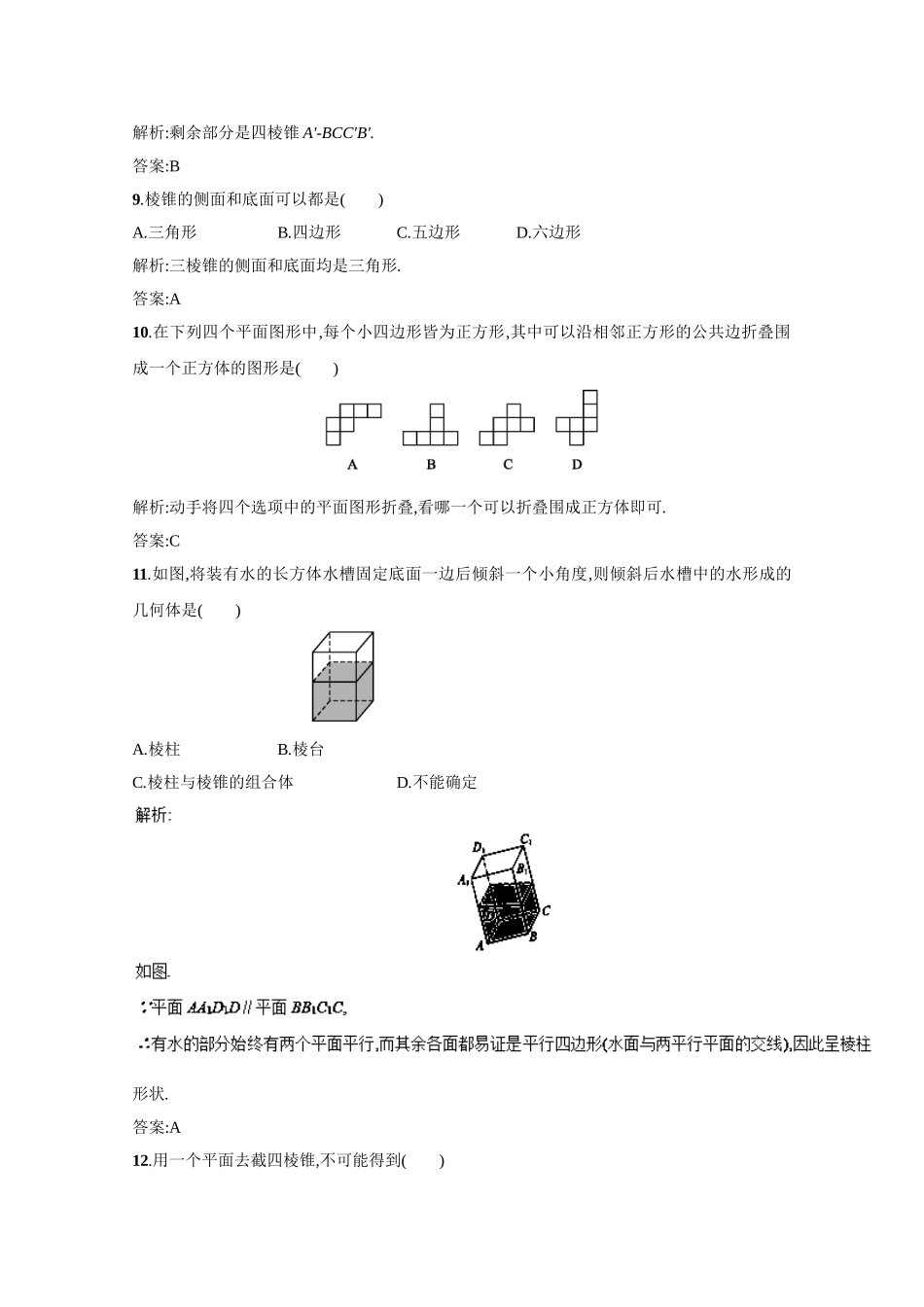 高二数学同步单元练习（必修2） 专题01空间几何体的结构（A卷） Word版含解析.doc_第3页