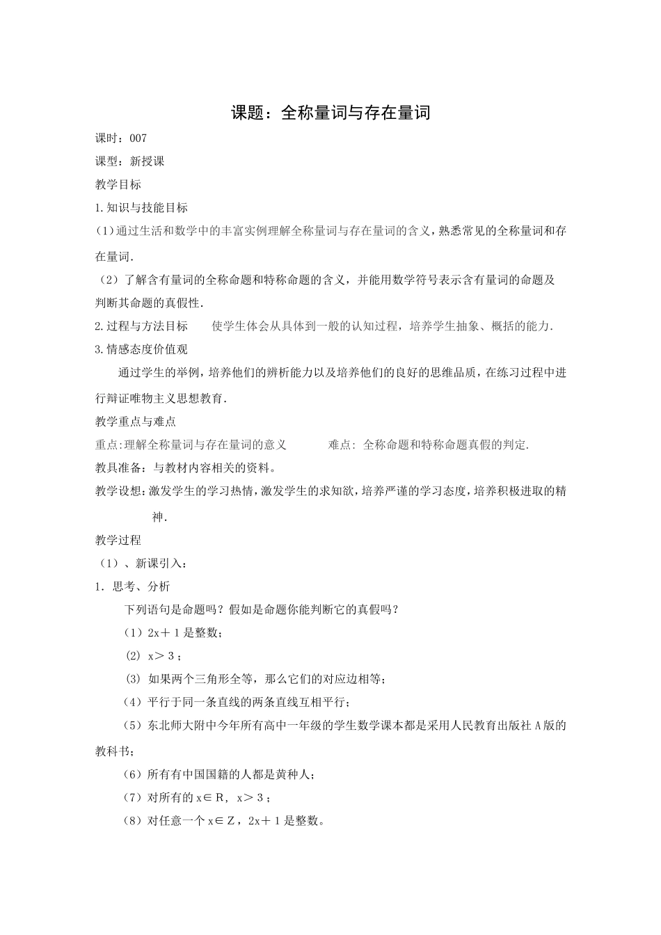 高二数学教案：第一章 常用逻辑用语 1.4~7《全称量词与存在量词》（人教A版选修2-1）.doc_第1页