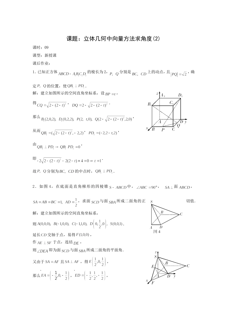 高二数学教案：第三章 空间向量与立体几何 3.2~09《立体几何中向量方法求角度》（2）（人教A版选修2-1）.doc_第1页