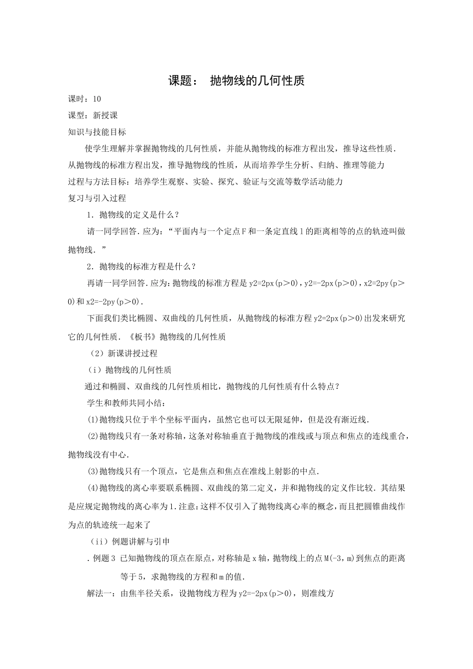 高二数学教案：第二章 圆锥曲线与方程 2.4~10《抛物线的几何性质》（人教A版选修2-1）.doc_第1页