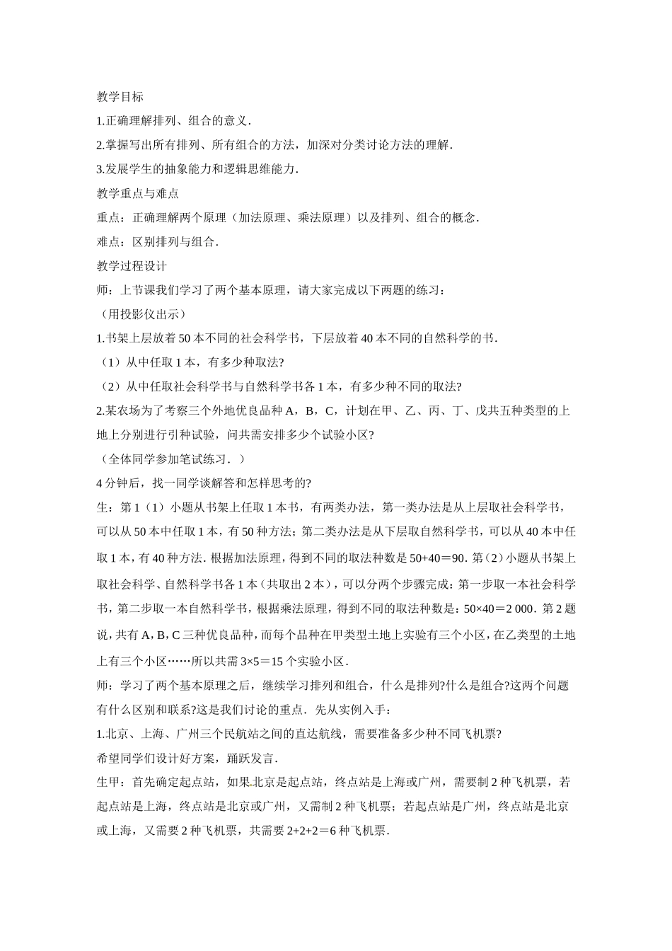 高二数学精品教案：1.2 1 加法原理、乘法原理以及排列、组合的概念（选修2-3）.doc_第1页