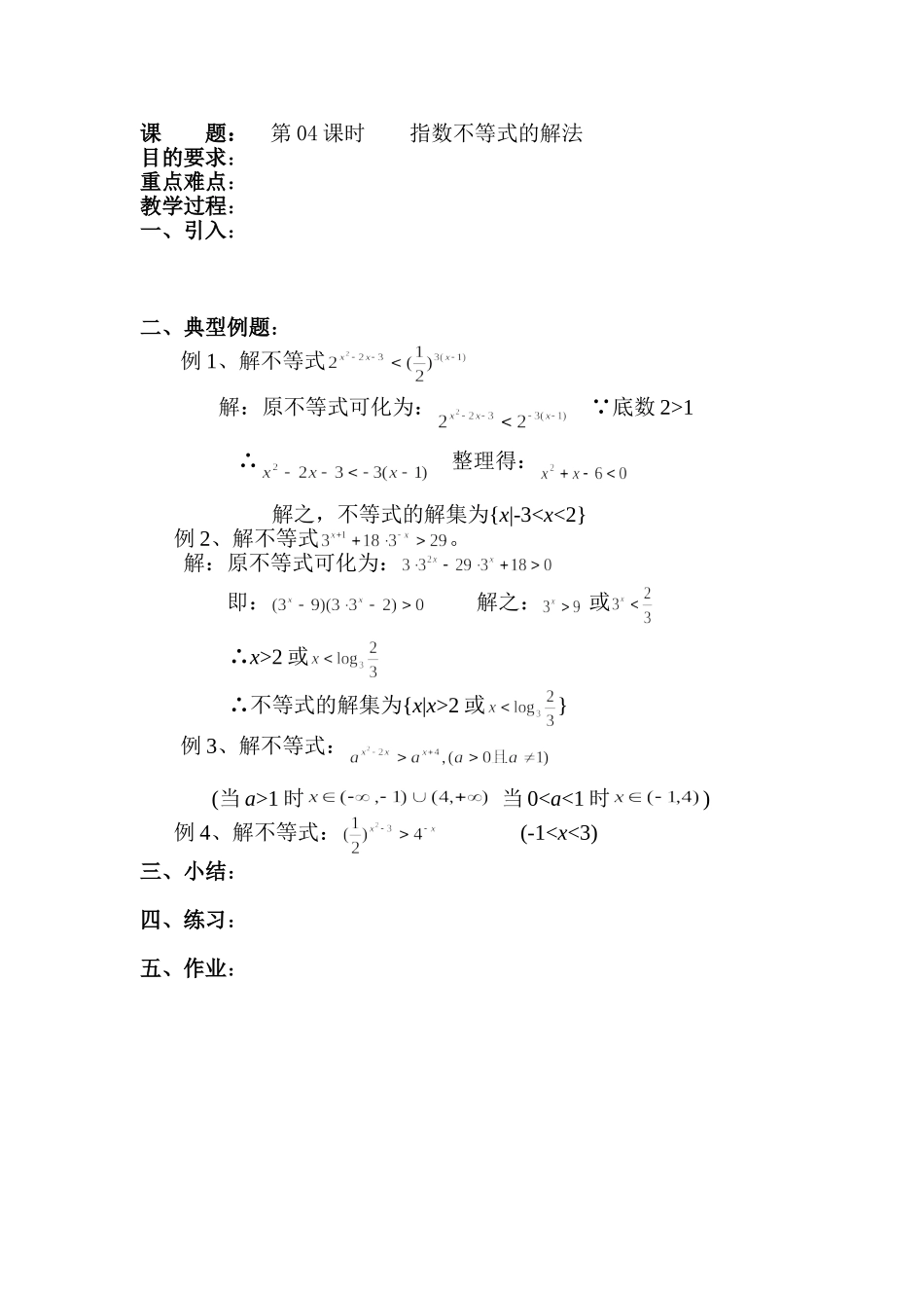 高二数学（人教版）选修4-5教案：第04课时指数不等式的解法.doc_第1页