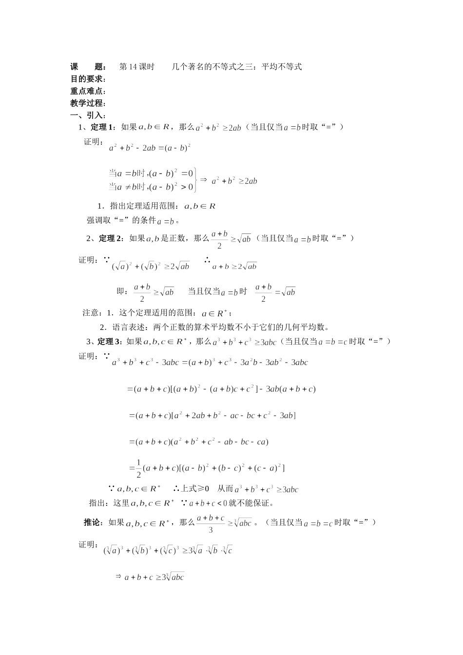 高二数学（人教版）选修4-5教案：第14课时几个著名的不等式之——平均不等式.doc_第1页