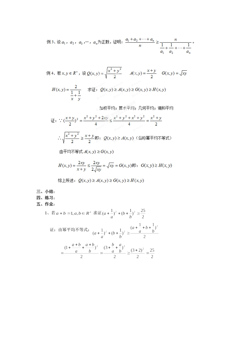 高二数学（人教版）选修4-5教案：第14课时几个著名的不等式之——平均不等式.doc_第3页