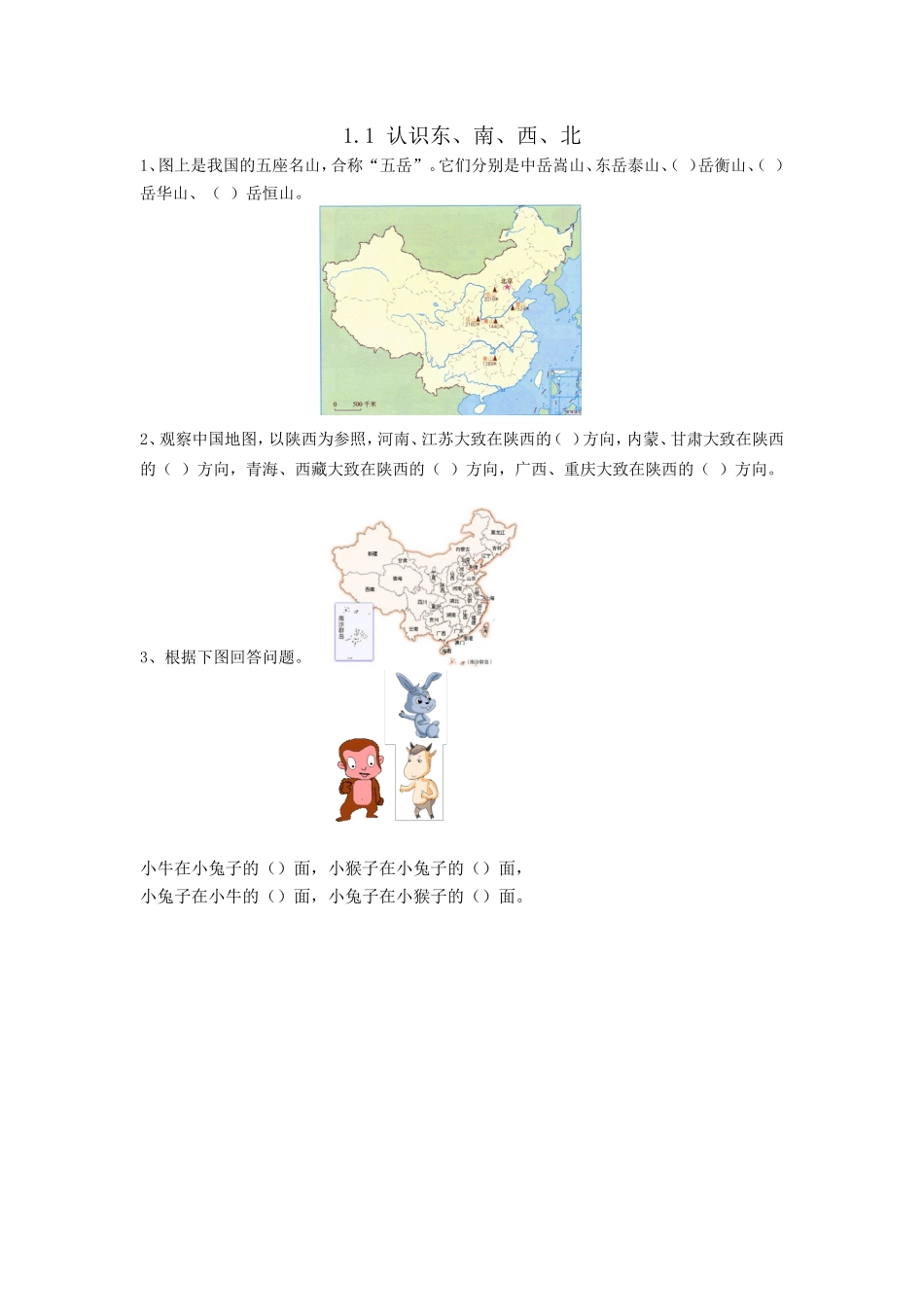1.1 认识东、南、西、北.doc_第1页